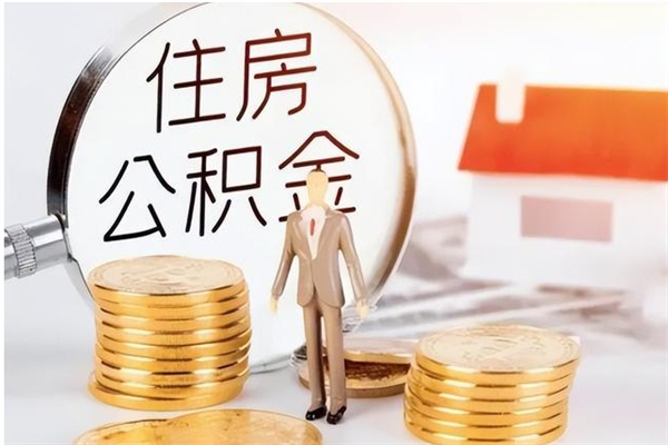 南阳辞职如何支取住房公积金（离职南阳住房公积金个人怎么提取）