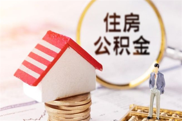 南阳公积金离职后才能取吗（住房公积金离职后可以取吗）