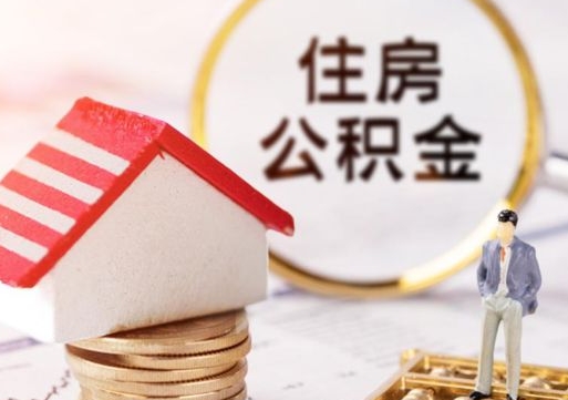 南阳封存多年的公积金怎么提（住房公积金封存多年怎么取出）