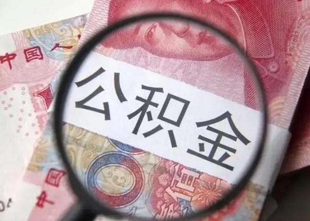 南阳离职封存的公积金怎么提（离职后公积金封存怎么取）